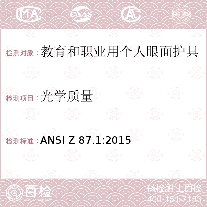 光学质量 ANSI Z 87.1:2015 教育和职业用个人眼面护具 ANSI Z87.1:2015