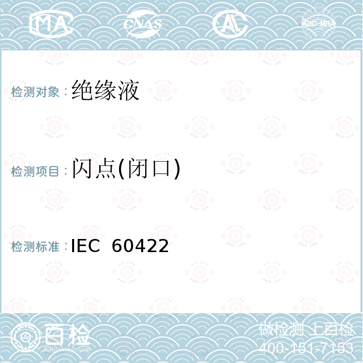 闪点(闭口) IEC  60422 电气设备中的矿物绝缘油监视和维护指南 IEC 60422(Edition 4.0):2013