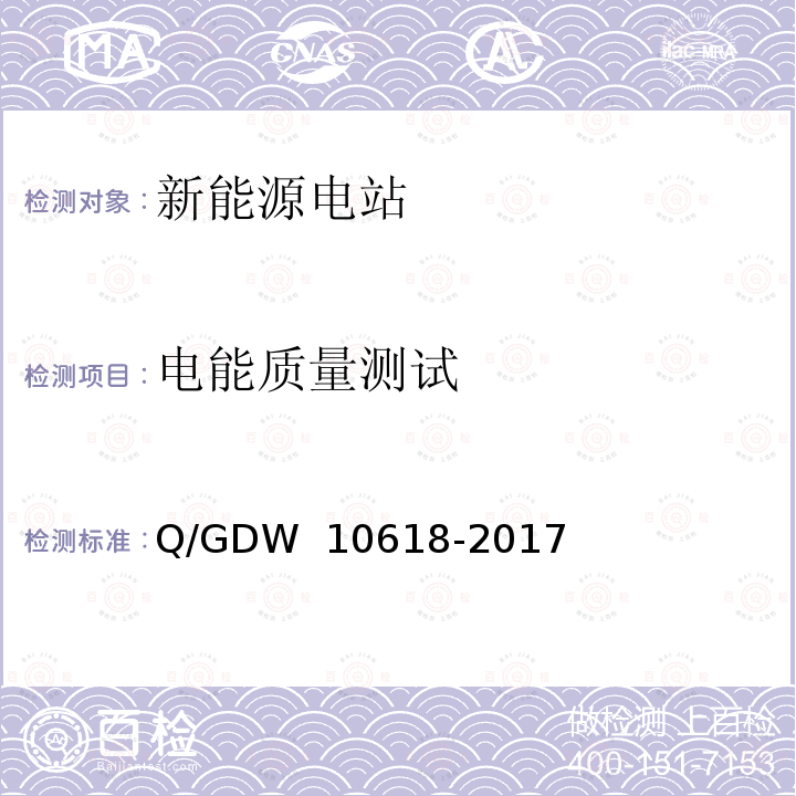 电能质量测试 光伏发电站接入电力系统测试规程 Q/GDW 10618-2017