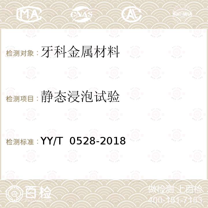 静态浸泡试验 牙科学 金属材料腐蚀试验方法 YY/T 0528-2018