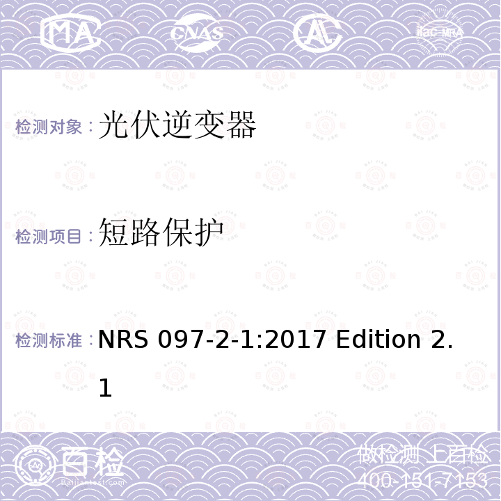 短路保护 NRS 097-2-1:2017 Edition 2.1 与电网相连的嵌入式电力发生装置 第二部分；小规模嵌入式发生装置 第一部分：接口 NRS097-2-1:2017 Edition 2.1