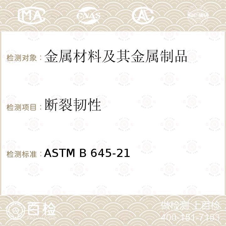 断裂韧性 ASTM B645-2021 铝合金线性弹性平面应变断裂韧性测试规程