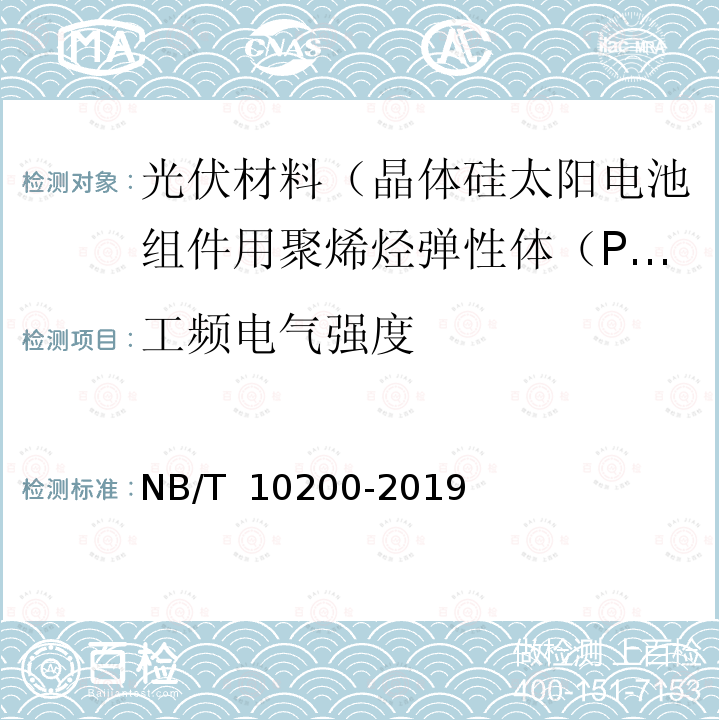 工频电气强度 NB/T 10200-2019 晶体硅太阳电池组件用聚烯烃弹性体（POE）封装绝缘胶膜