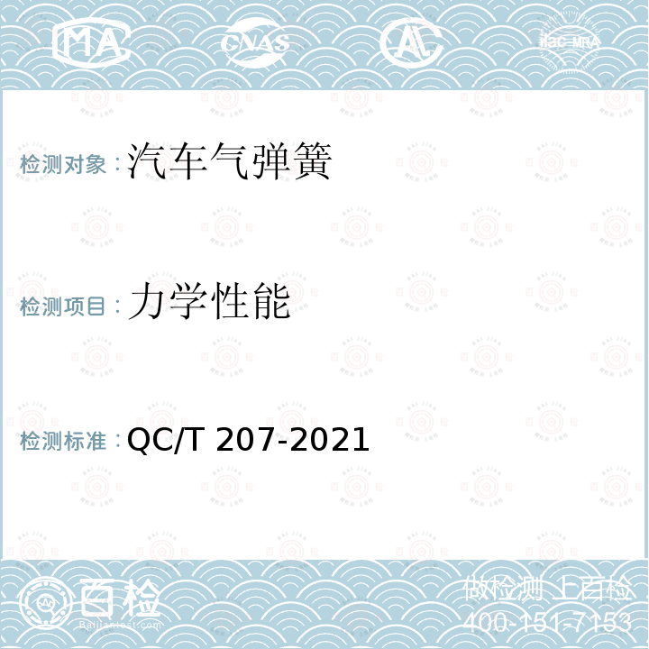 力学性能 QC/T 207-2021 汽车用普通气弹簧