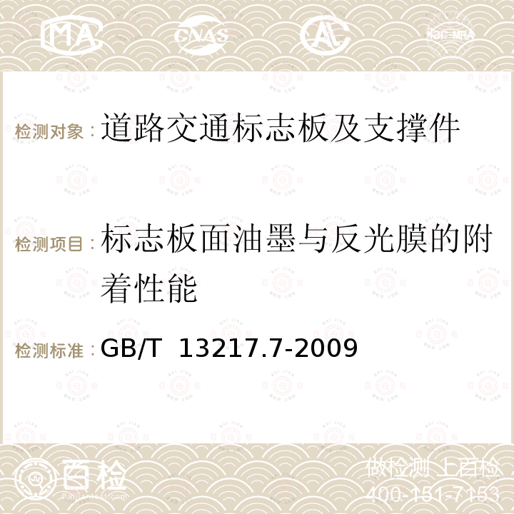 标志板面油墨与反光膜的附着性能 GB/T 13217.7-2009 液体油墨附着牢度检验方法