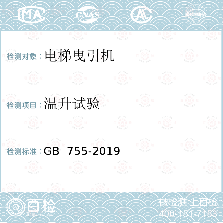 温升试验 旋转电机 定额和性能 GB 755-2019