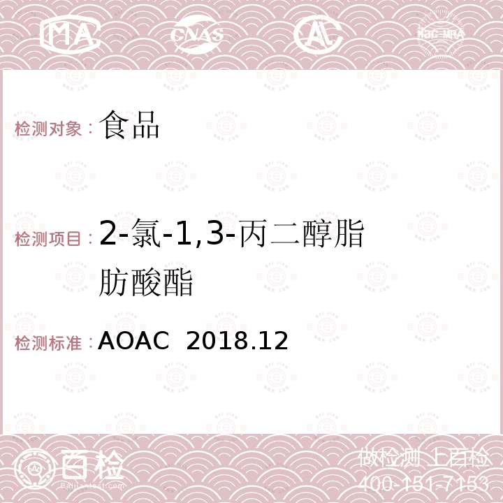 2-氯-1,3-丙二醇脂肪酸酯 AOAC 2018.12 婴儿和成人/儿童营养配方食品中的一氯丙二醇（2-MCPD）、3-一氯丙二醇（3-MCPD）和缩水甘油 