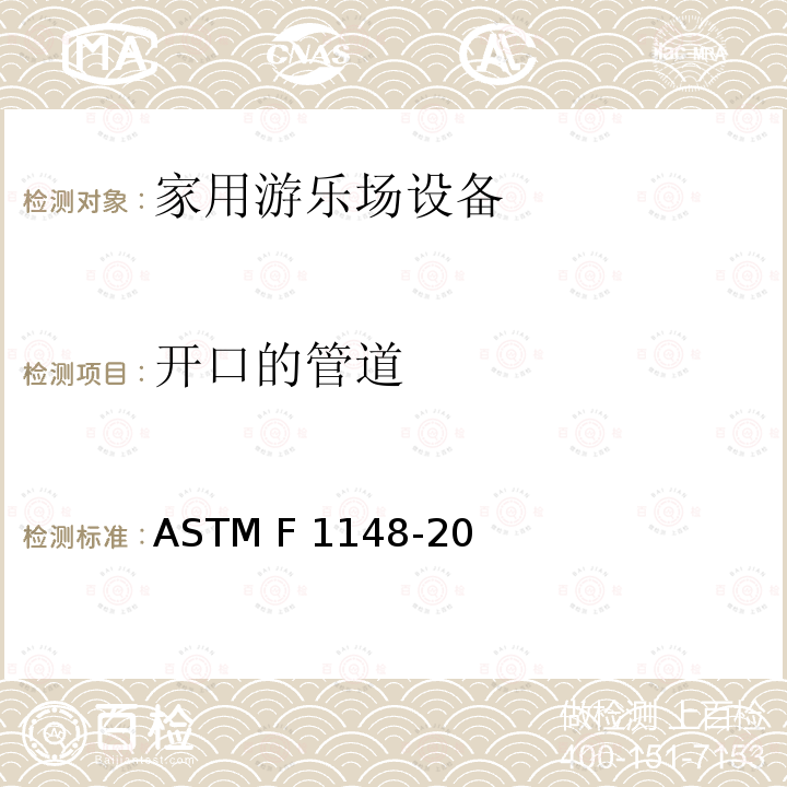 开口的管道 ASTM F1148-2012 家用游乐设备的消费者安全性能规格