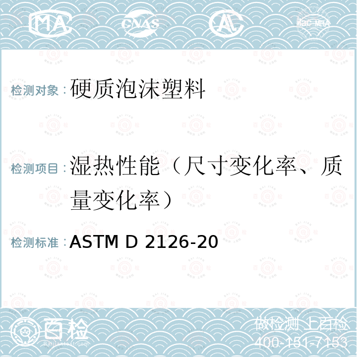 湿热性能（尺寸变化率、质量变化率） ASTM D2126-20 硬质泡沫塑料湿热性能的标准验方法 