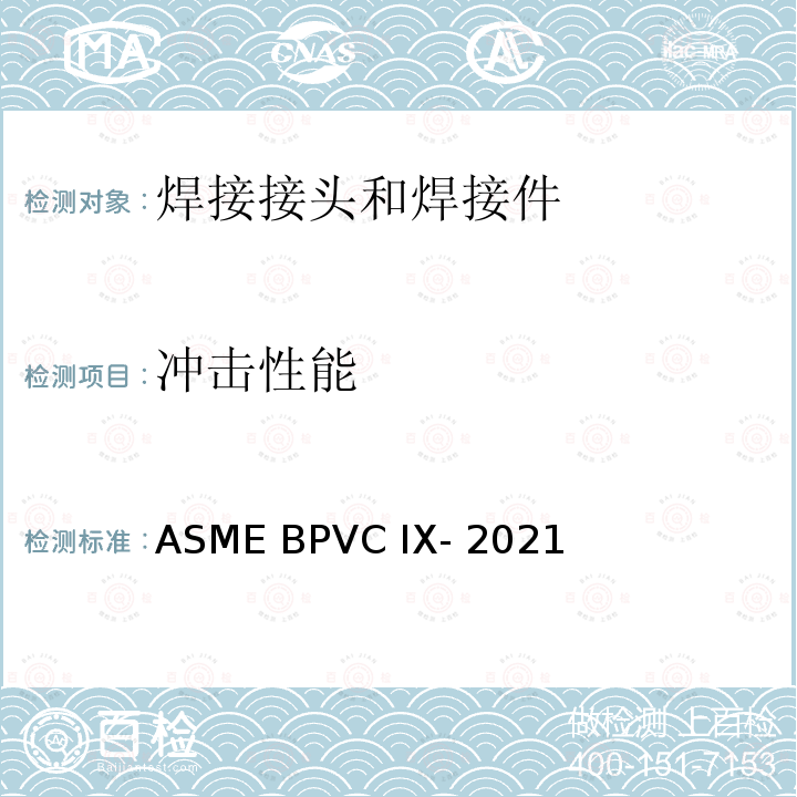 冲击性能 ASME BPVC IX-202 《ASME锅炉与压力容器规范 第九卷：焊接、钎接及粘接工艺评定及人员资格标准》 1