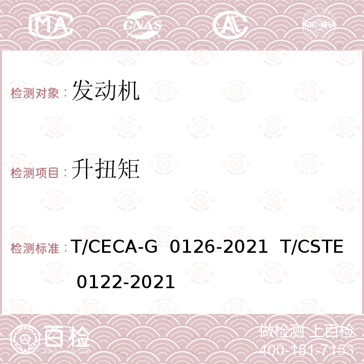 升扭矩 T/CECA-G 0126-2021 “领跑者”标准评价要求 汽车用天然气发动机   T/CSTE 0122-2021