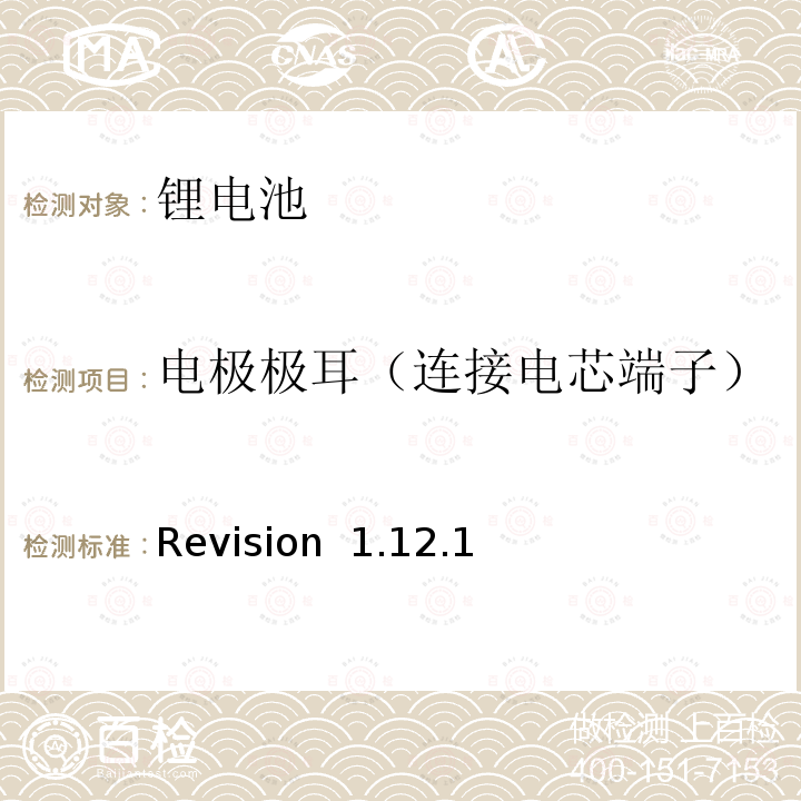 电极极耳（连接电芯端子） Revision  1.12.1 CTIA符合IEEE1625电池系统的证明要求 Revision 1.12.1