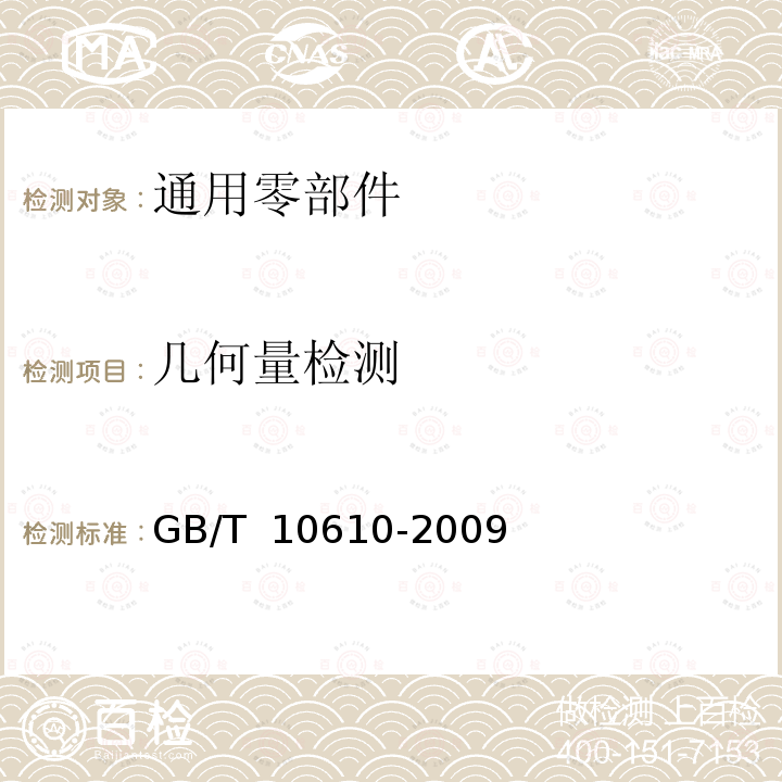 几何量检测 GB/T 10610-2009 产品几何技术规范(GPS) 表面结构 轮廓法 评定表面结构的规则和方法