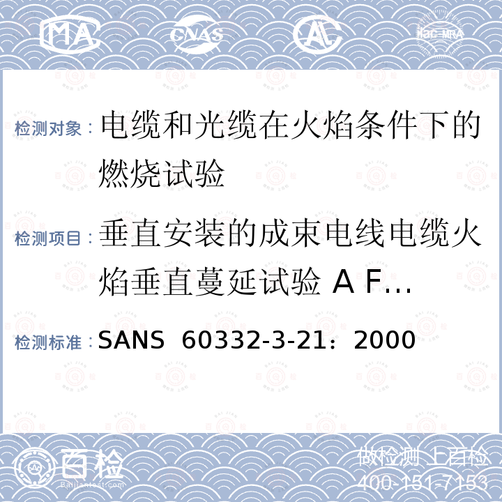 垂直安装的成束电线电缆火焰垂直蔓延试验 A F/R类 《电缆和光缆在火焰条件下的燃烧试验 第3-21部分 垂直安装的成束电线电缆火焰垂直蔓延试验 A F/R类》 SANS 60332-3-21：2000