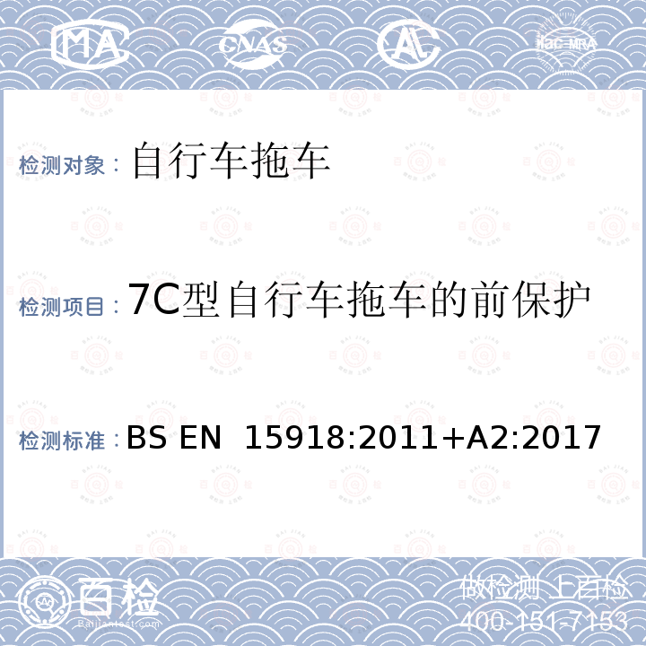 7C型自行车拖车的前保护 BS EN 15918:2011 自行车—自行车拖车——安全要求和测试方法 +A2:2017