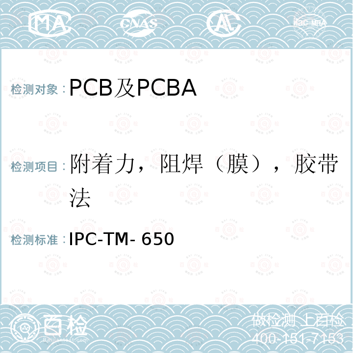 附着力，阻焊（膜），胶带法 IPC-TM-650 测试方法手册 