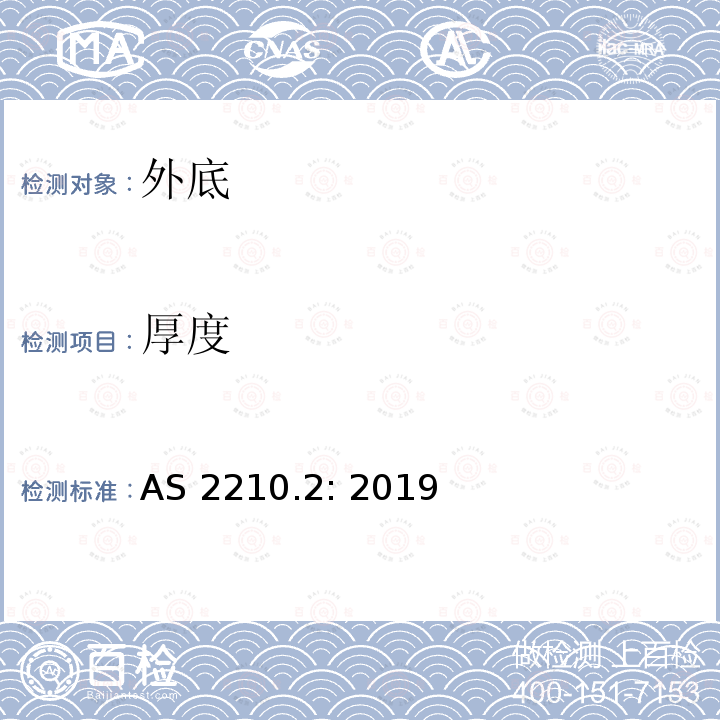 厚度 AS 2210.2-2019 个人防护设备 方法2:鞋的试验方法 AS2210.2: 2019