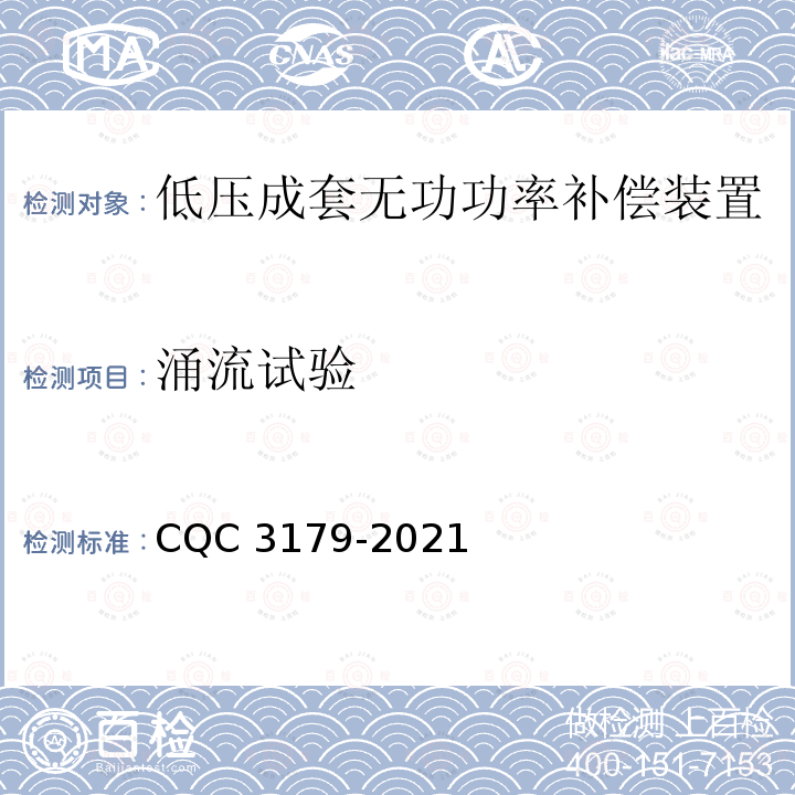 涌流试验 CQC 3179-2021 低压成套无功功率补偿装置节能认证技术规范 CQC3179-2021