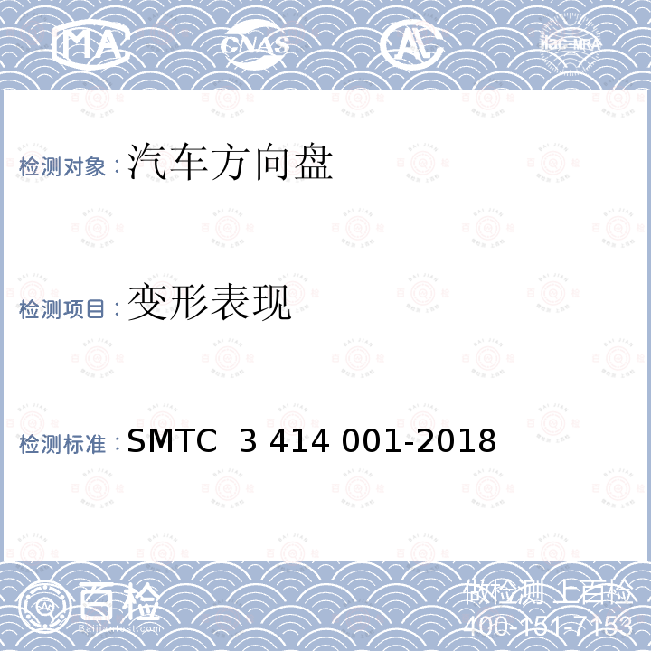 变形表现 14001-2018 转向盘总成试验方法 SMTC 3 414 001-2018(V3)