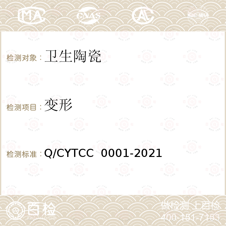 变形 C 0001-2021 卫生陶瓷 Q/CYTC