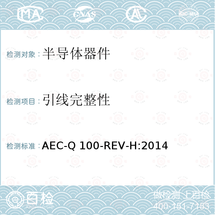 引线完整性 AEC-Q 100-REV-H:2014 基于失效故障机制的集成电路应力测试认证要求 AEC-Q100-REV-H:2014