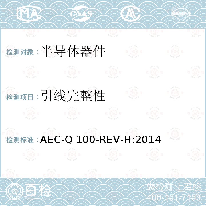 引线完整性 基于失效故障机制的集成电路应力测试认证要求 AEC-Q100-REV-H:2014