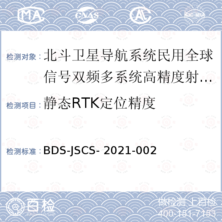 静态RTK定位精度 BDS-JSCS- 2021-002 北斗卫星导航系统民用全球信号双频多系统高精度射频基带一体化芯片产品 技术要求和测试方法 BDS-JSCS-2021-002