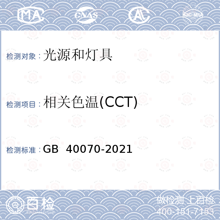 相关色温(CCT) GB 40070-2021 儿童青少年学习用品近视防控卫生要求