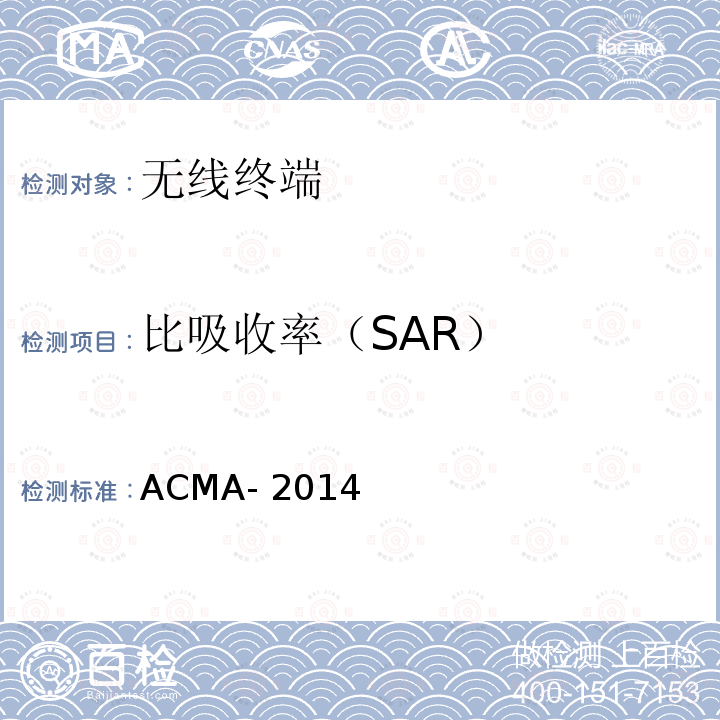 比吸收率（SAR） ACMA- 2014 澳大利亚移动和便携式无线通信设备产生的电磁场的人体曝露要求 ACMA-2014