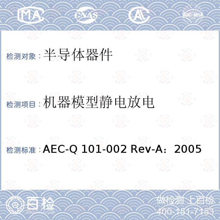 机器模型静电放电 AEC-Q 101-002 Rev-A：2005 试验 AEC-Q101-002 Rev-A：2005