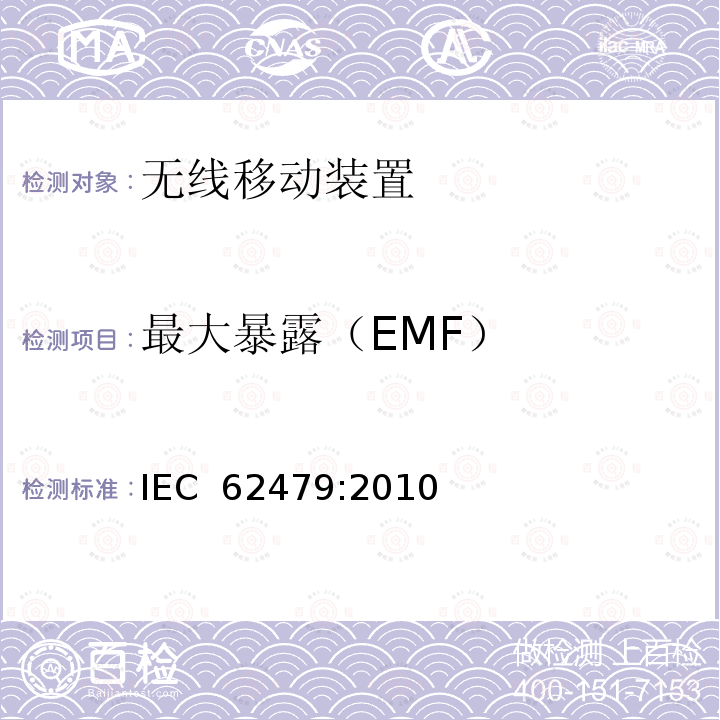 最大暴露（EMF） 低功率电子和电气设备与人相关的电磁场(10MHz-300GHz)辐射暴露基本限制的合规性评定 IEC 62479:2010