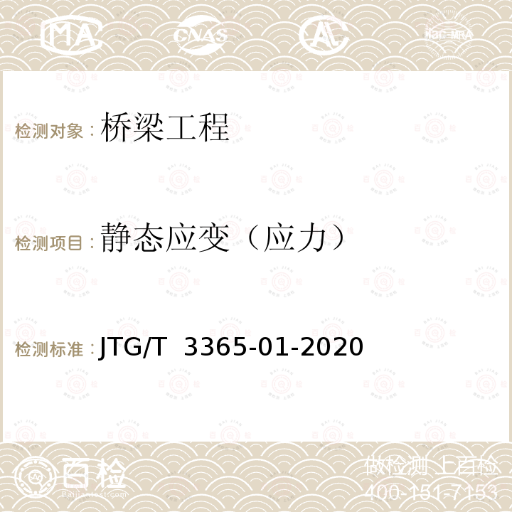 静态应变（应力） JTG/T 3365-01-2020 公路斜拉桥设计规范