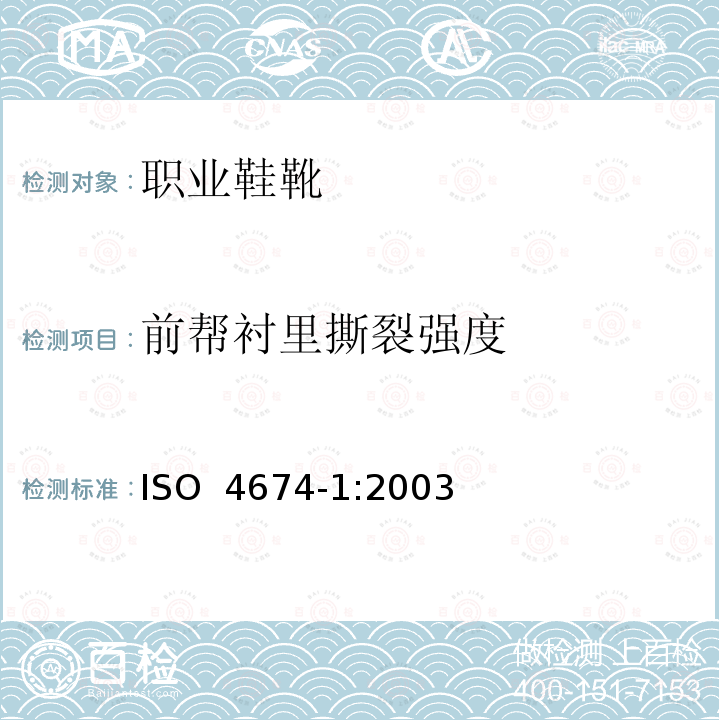 前帮衬里撕裂强度 ISO 4674-1-2016 橡胶或塑料涂覆织物 抗撕裂性测定 第1部分:恒速撕裂法