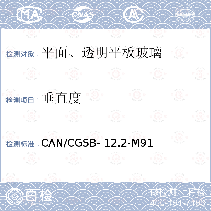 垂直度 CAN/CGSB- 12.2-M91 《平面、透明平板玻璃》 CAN/CGSB-12.2-M91