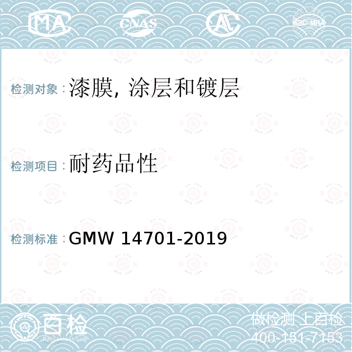 耐药品性 14701-2019 涂层的耐化学蚀刻和变形 GMW