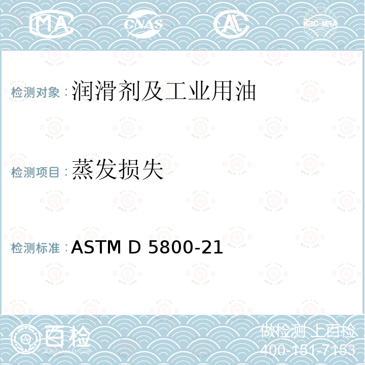 蒸发损失 ASTM D5800-21 用诺亚克法测定润滑油的标准测试方法 
