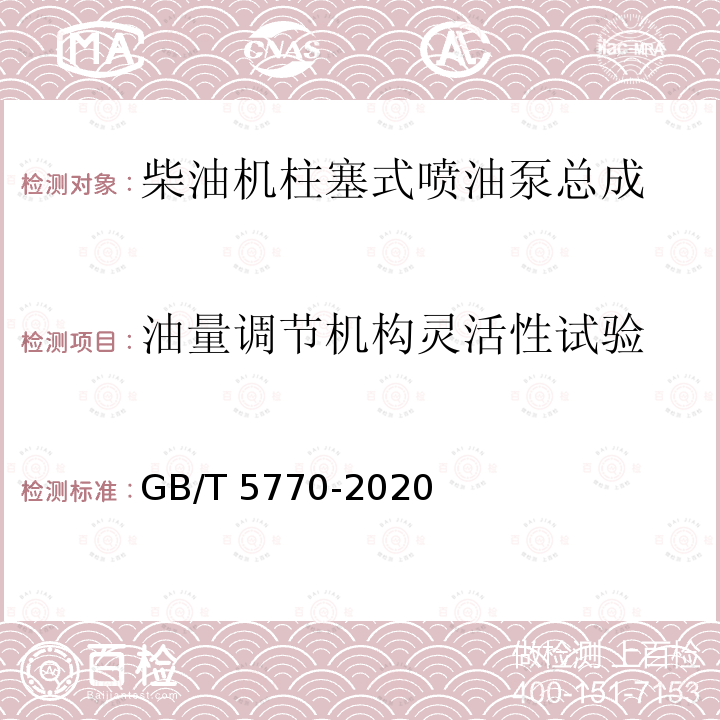 油量调节机构灵活性试验 GB/T 5770-2020 柴油机柱塞式喷油泵总成 技术条件