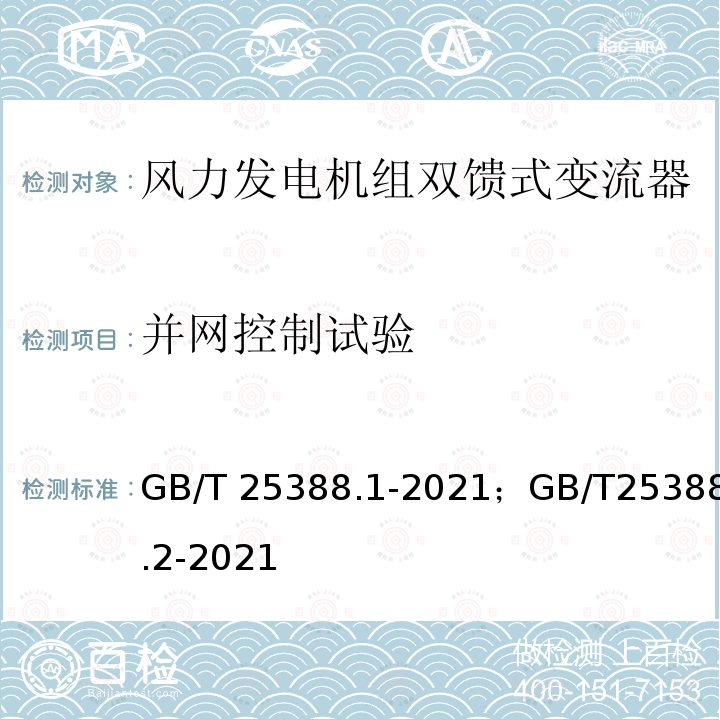 并网控制试验 GB/T 25388.1-2021 风力发电机组 双馈式变流器 第1部分：技术条件