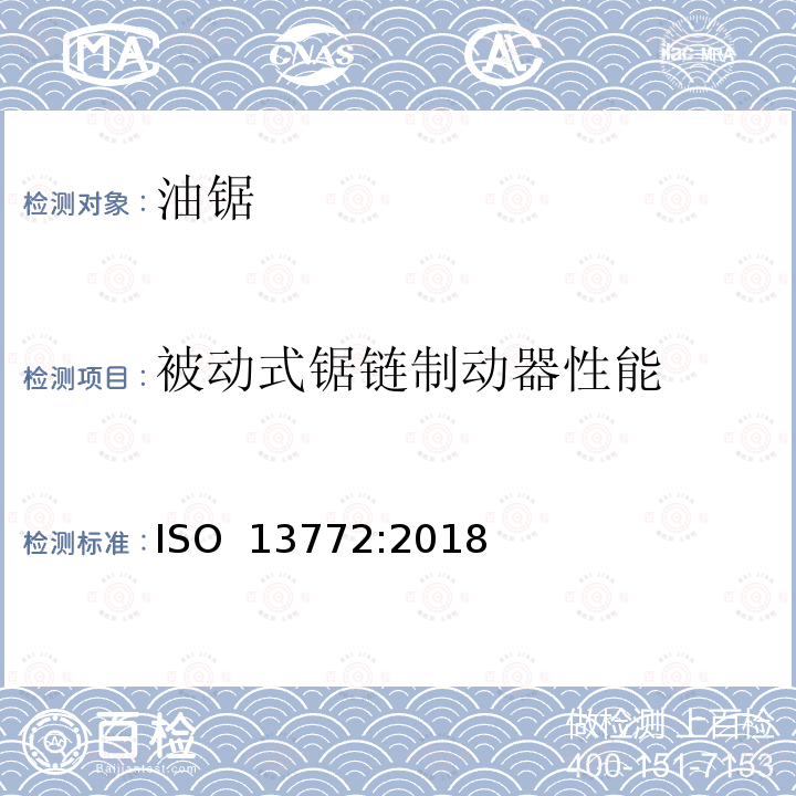 被动式锯链制动器性能 ISO 13772-2018 林业机械 便携式链锯 被动式锯链制动器性能