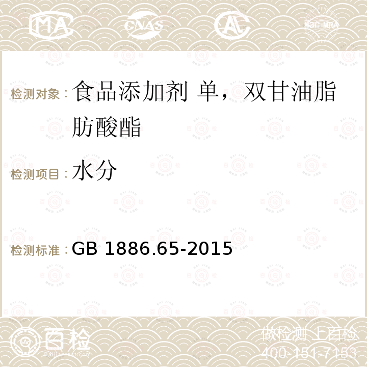 水分 GB 1886.65-2015 食品安全国家标准 食品添加剂 单，双甘油脂肪酸酯