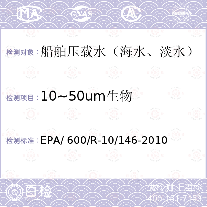 10~50um生物 压载水处理技术验证通用协议 EPA/600/R-10/146-2010
