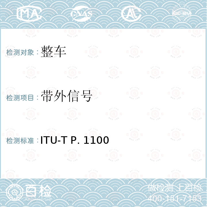 带外信号 ITU-T P. 1100 P系列：电话传输质量，电话安装，本地线路网络（涉及车辆通讯）窄带车载免提通话 ITU-T P.1100(01/2019)