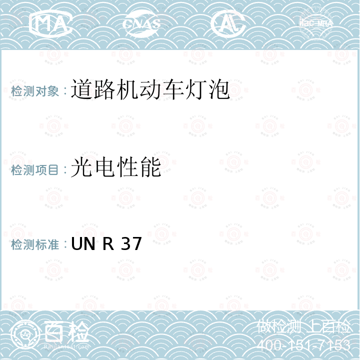 光电性能 UN R 37 关于批准用于已经批准的机动车和挂车灯具中的白炽灯的统一规定 UN R37