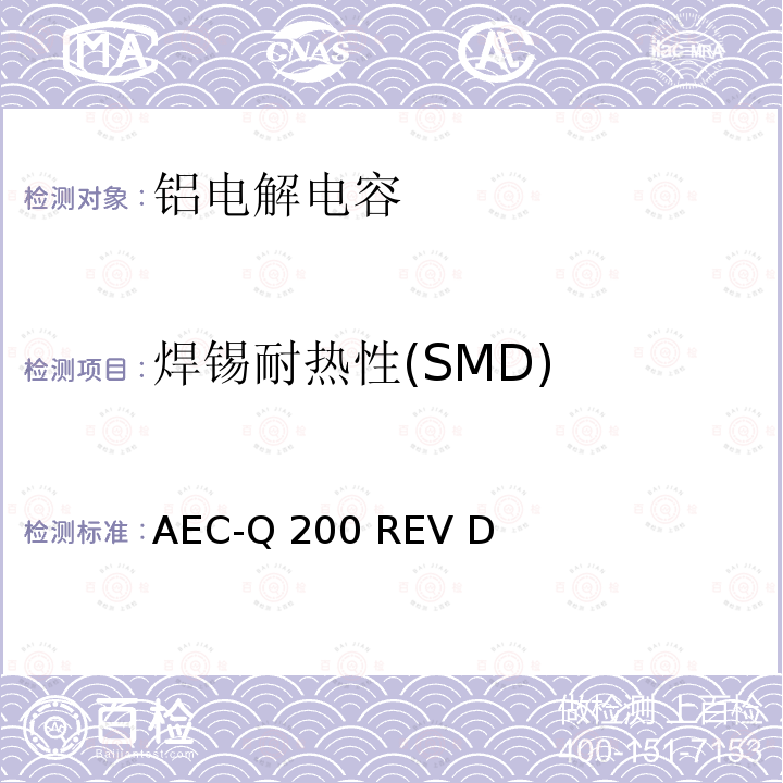焊锡耐热性(SMD) 汽车电气委员会.无源（被动）器件的应力测试标准 AEC-Q200 REV D(2010)