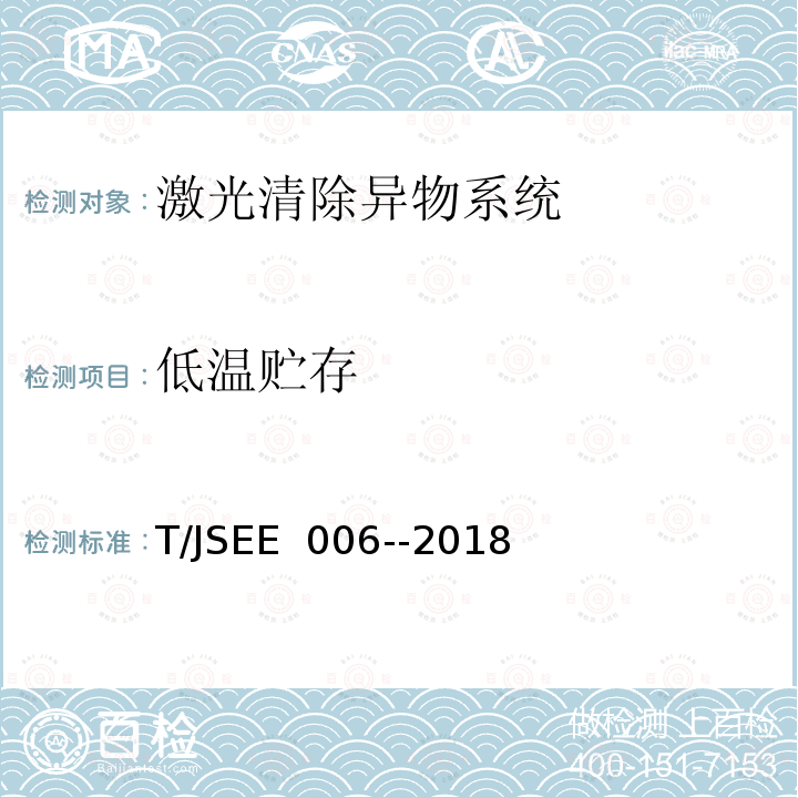 低温贮存 T/JSEE  006-­2018 电网设备异物激光远程清除器技术规范 T/JSEE 006-­2018