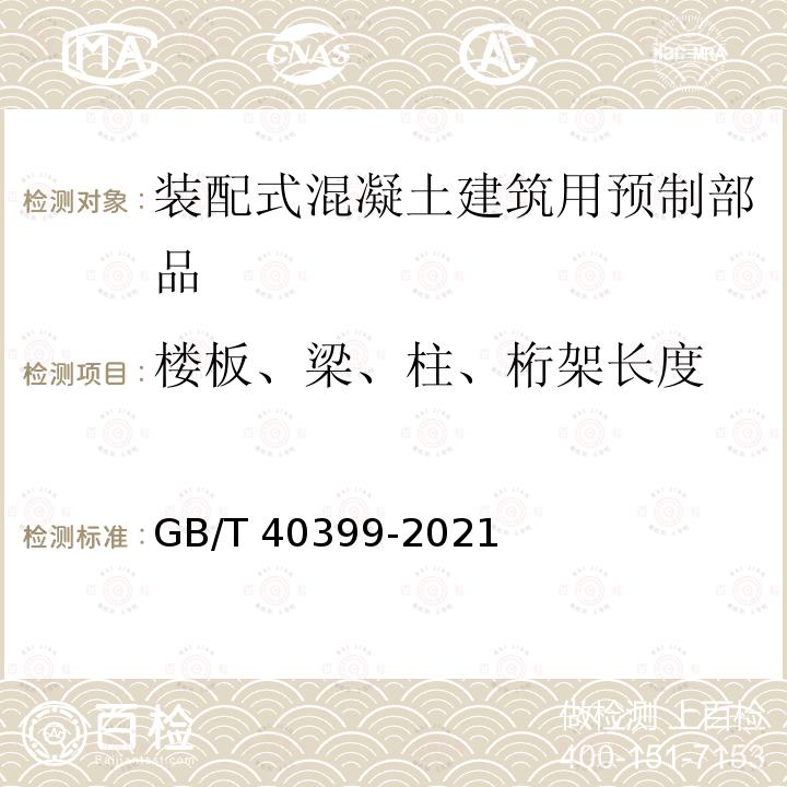 楼板、梁、柱、桁架长度 GB/T 40399-2021 装配式混凝土建筑用预制部品通用技术条件