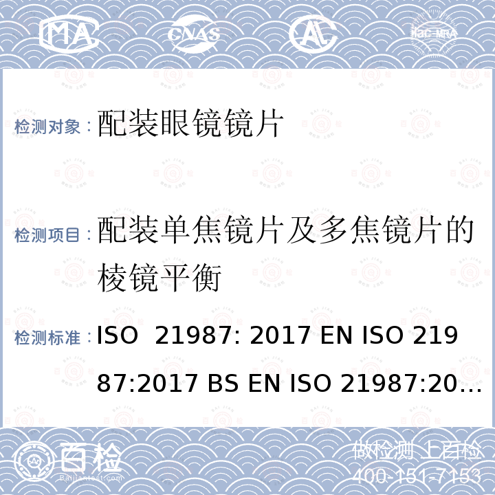 配装单焦镜片及多焦镜片的棱镜平衡 眼科光学-配装眼镜镜片 ISO 21987: 2017 EN ISO 21987:2017 BS EN ISO 21987:2017