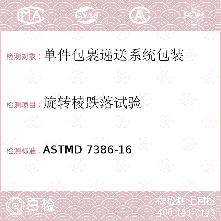 旋转棱跌落试验 单件包裹递送系统包装的性能测试 ASTMD7386-16