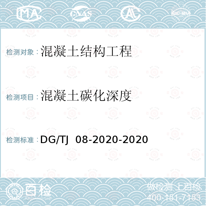 混凝土碳化深度 TJ 08-2020-2020 《结构混凝土抗压强度检测技术标准》 DG/