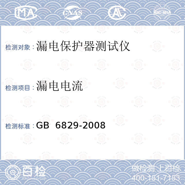 漏电电流 剩余电流动作保护电器的一般要求 GB 6829-2008